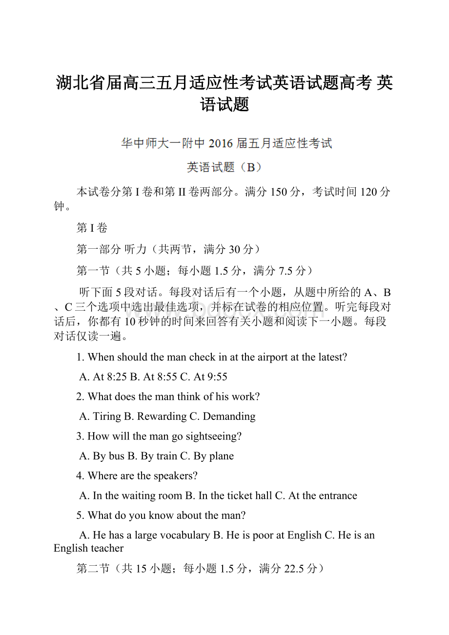 湖北省届高三五月适应性考试英语试题高考 英语试题.docx_第1页