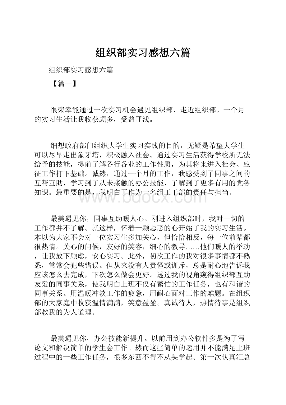 组织部实习感想六篇.docx