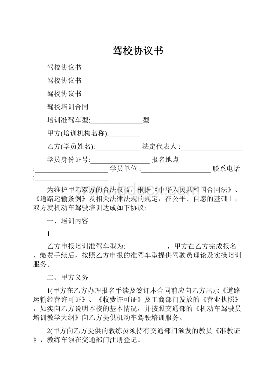 驾校协议书.docx