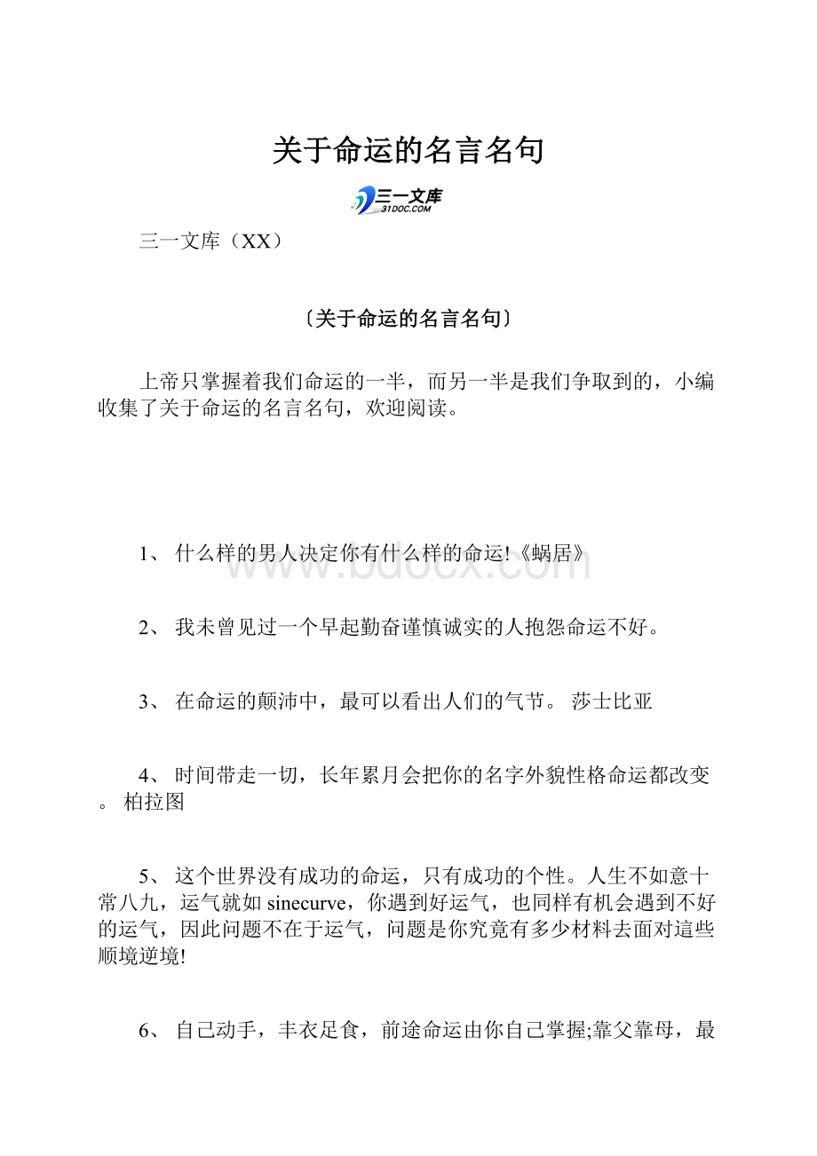 关于命运的名言名句.docx