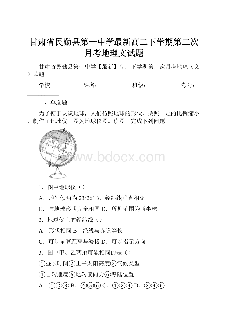 甘肃省民勤县第一中学最新高二下学期第二次月考地理文试题.docx