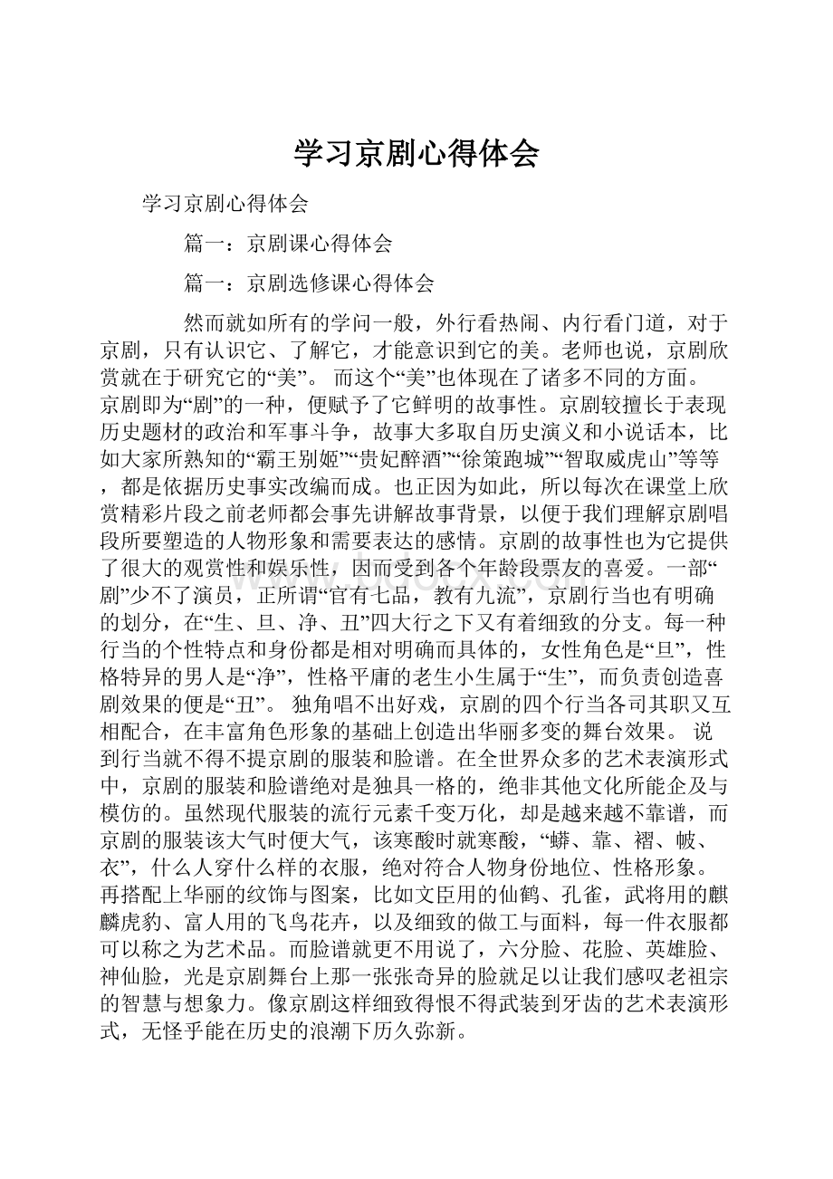 学习京剧心得体会.docx_第1页