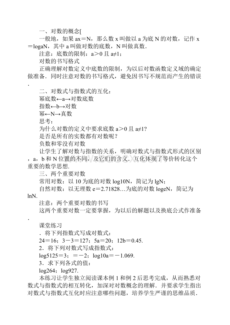 范文对数与对数运算教学设计.docx_第3页