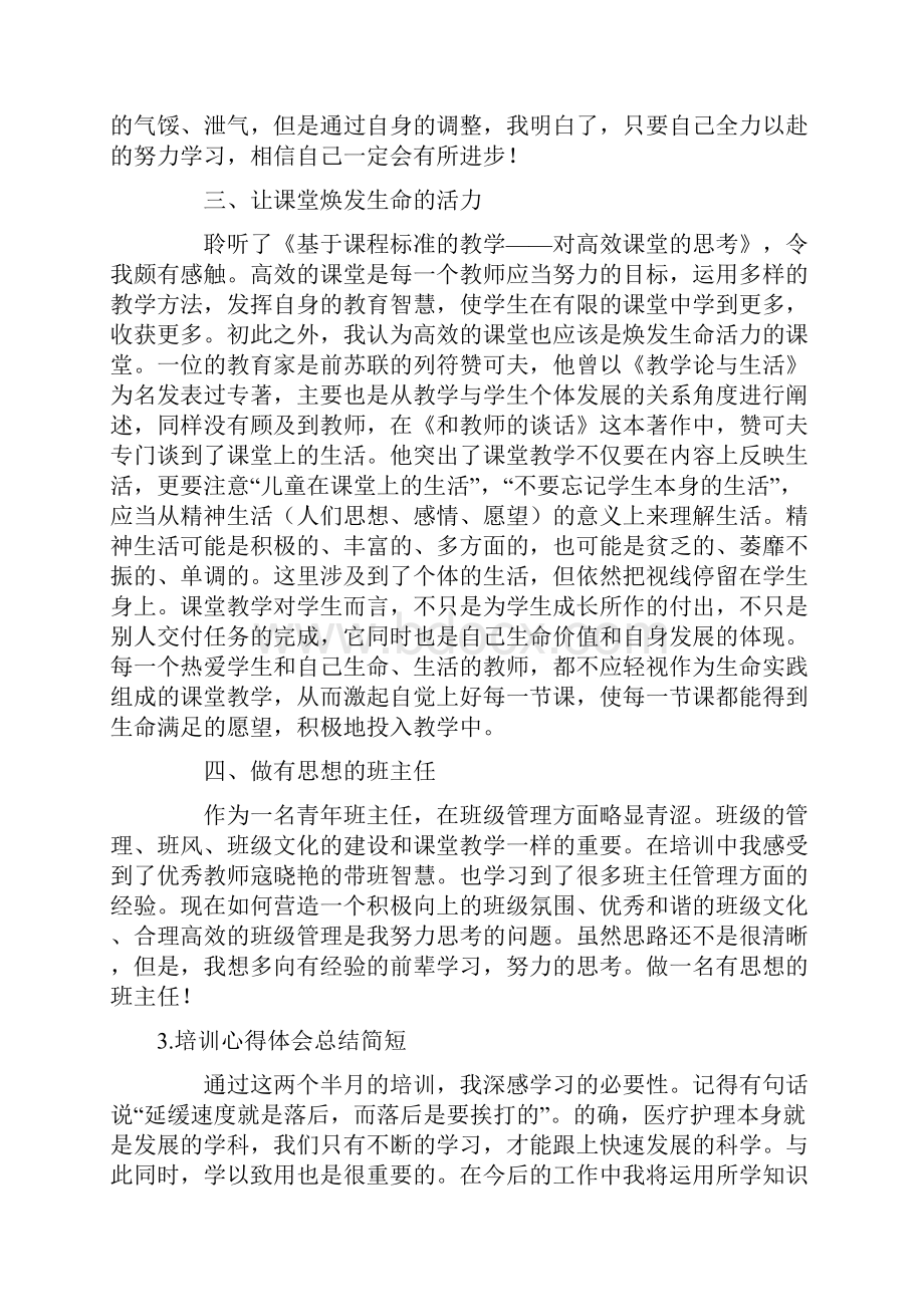 培训心得体会总结简短10篇.docx_第3页