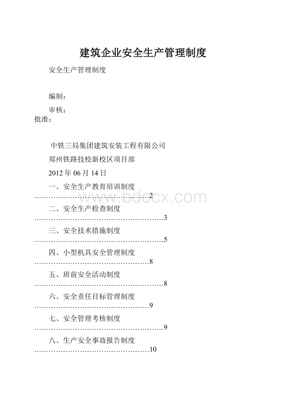 建筑企业安全生产管理制度.docx_第1页