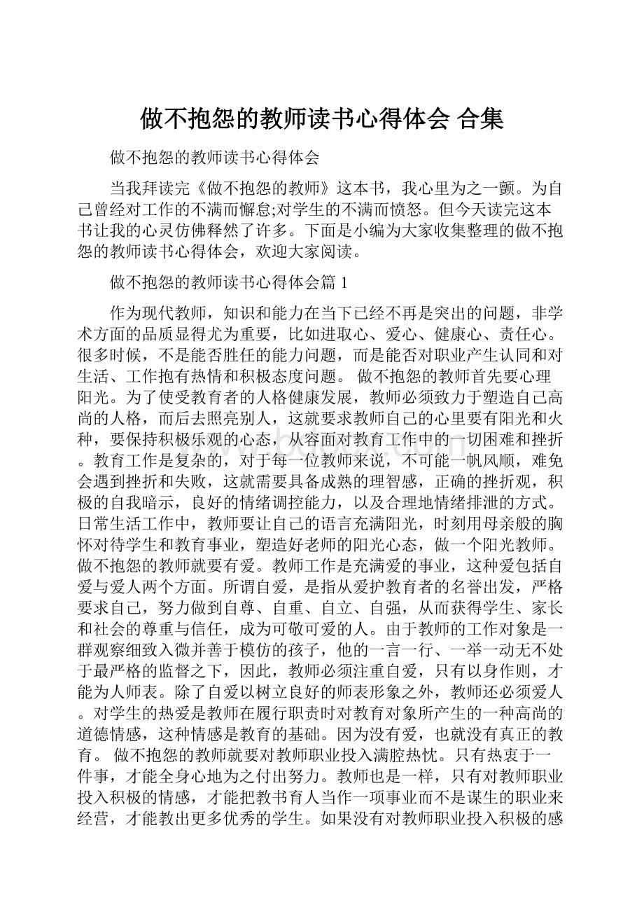 做不抱怨的教师读书心得体会 合集.docx