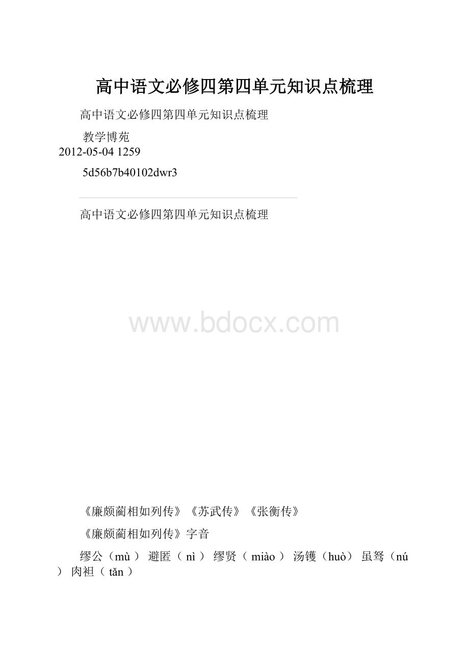 高中语文必修四第四单元知识点梳理.docx