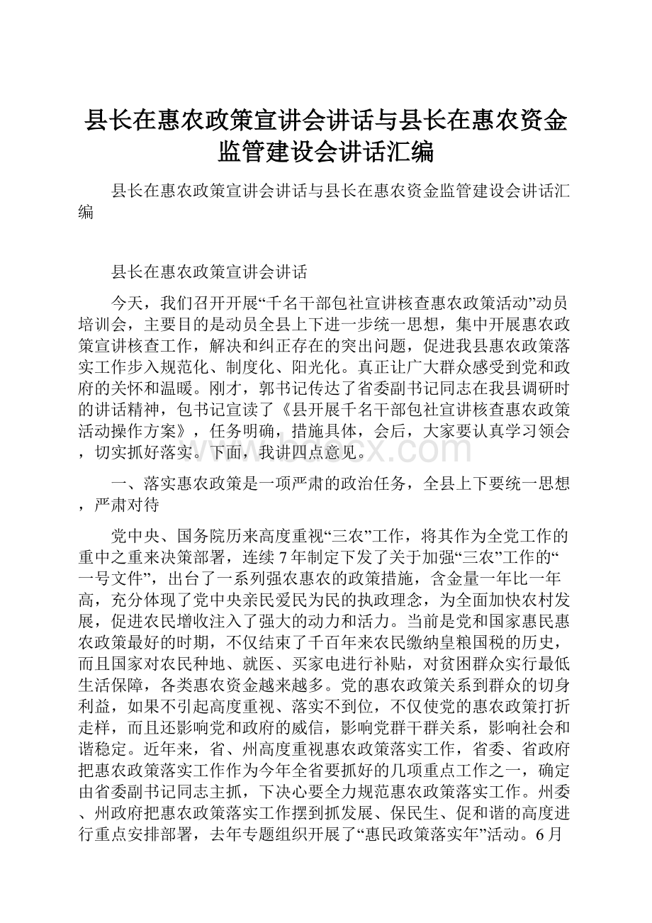 县长在惠农政策宣讲会讲话与县长在惠农资金监管建设会讲话汇编.docx