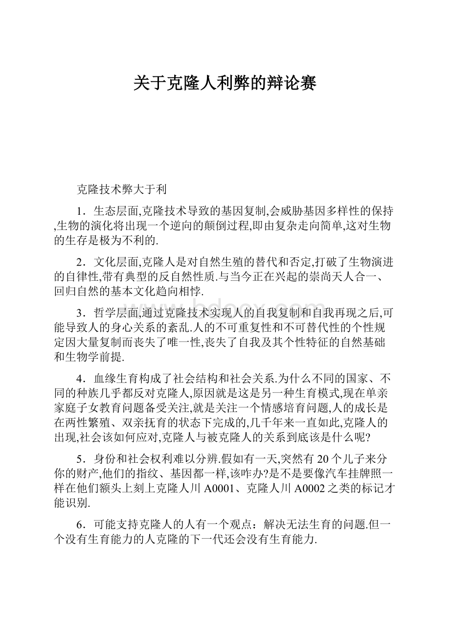 关于克隆人利弊的辩论赛.docx