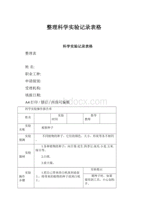 整理科学实验记录表格.docx