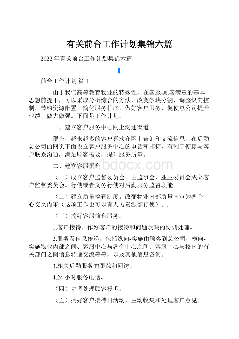 有关前台工作计划集锦六篇.docx_第1页