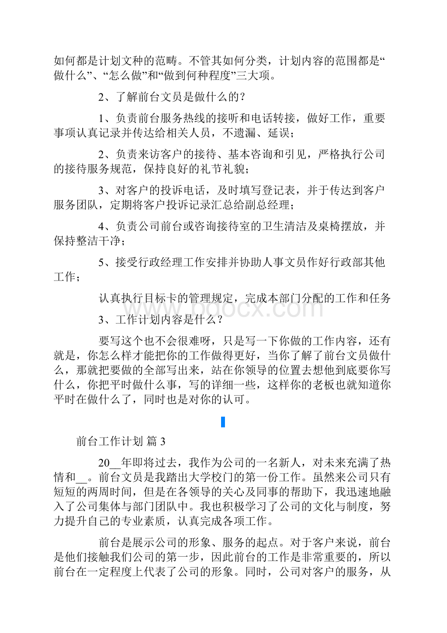 有关前台工作计划集锦六篇.docx_第3页