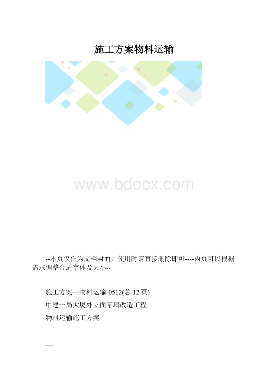 施工方案物料运输.docx