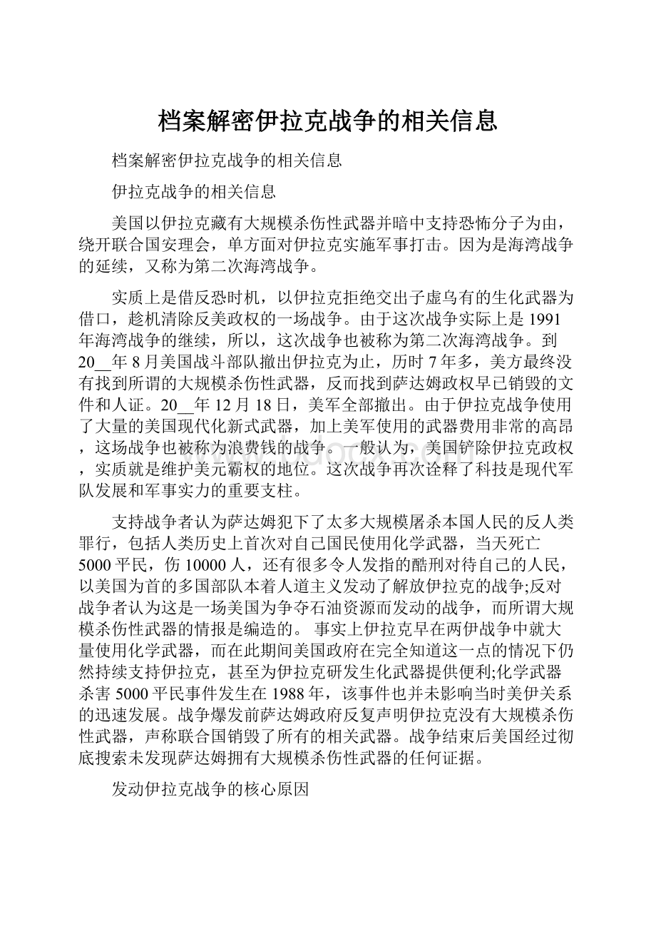 档案解密伊拉克战争的相关信息.docx