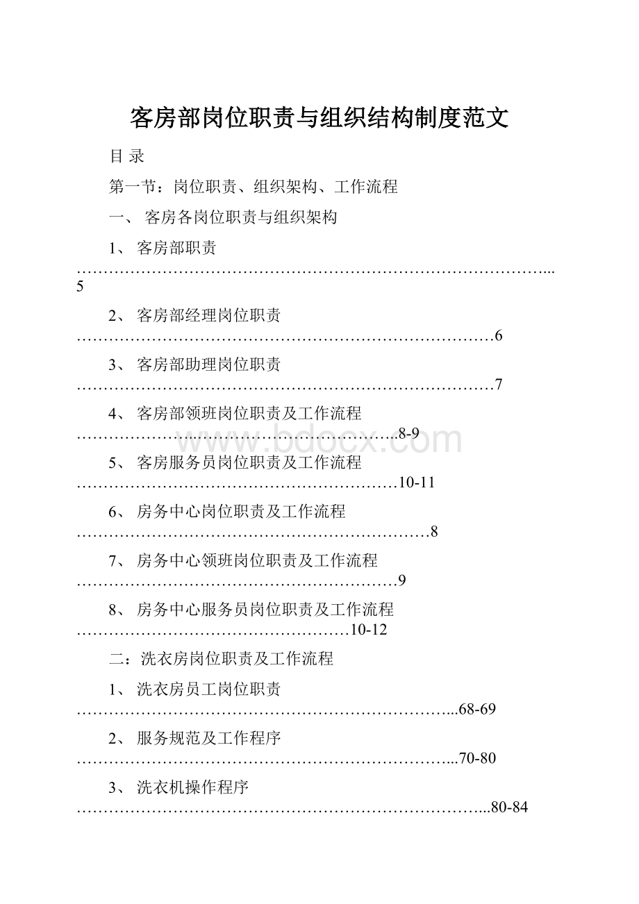 客房部岗位职责与组织结构制度范文.docx