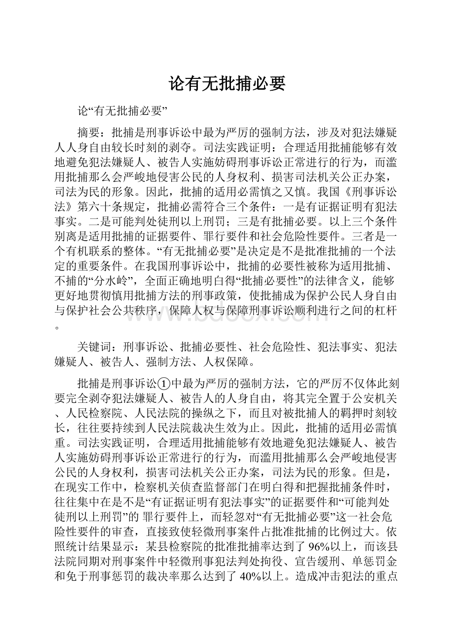 论有无批捕必要.docx_第1页