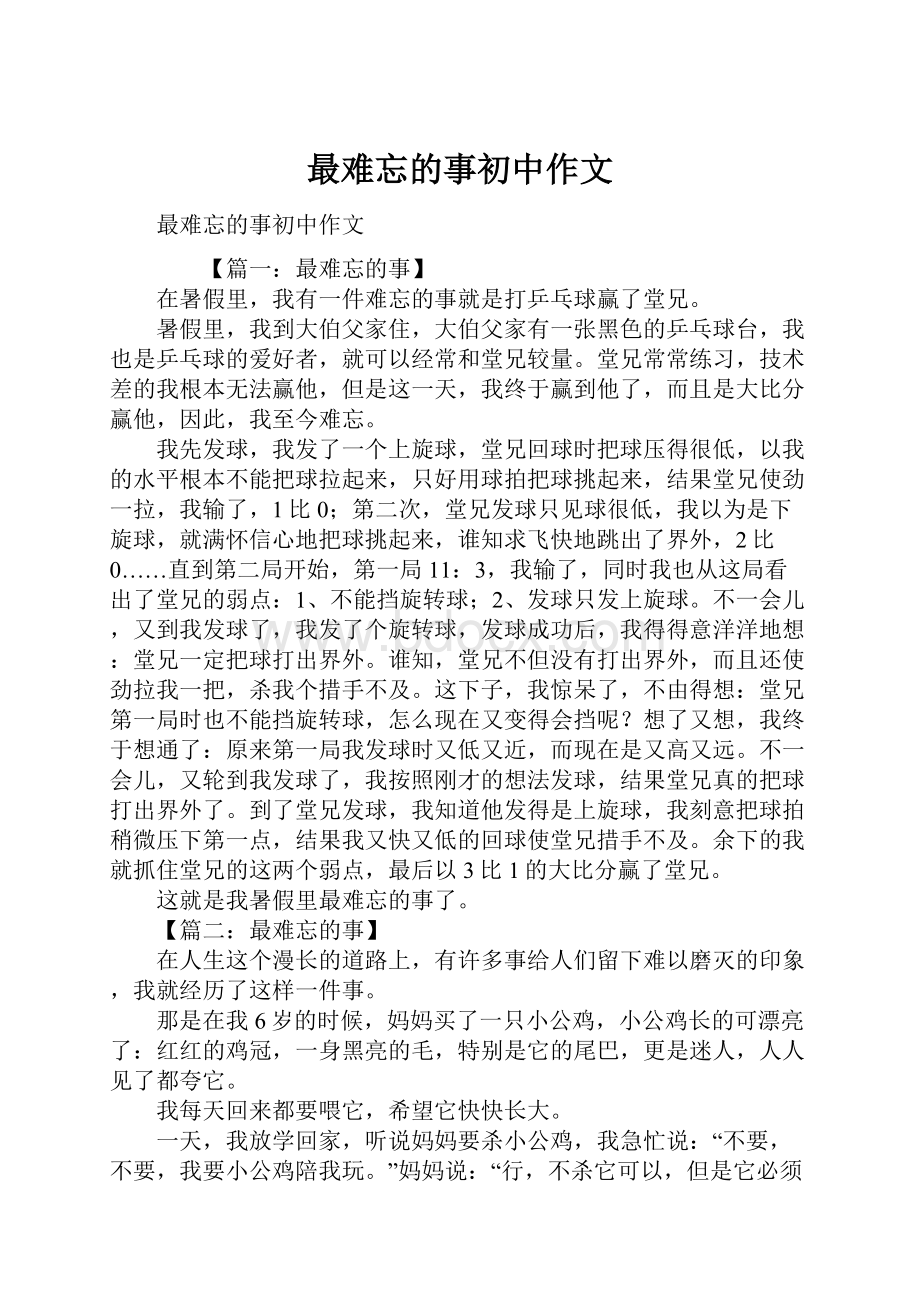 最难忘的事初中作文.docx_第1页