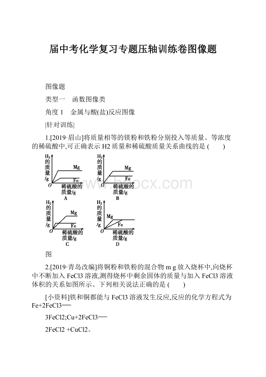 届中考化学复习专题压轴训练卷图像题.docx