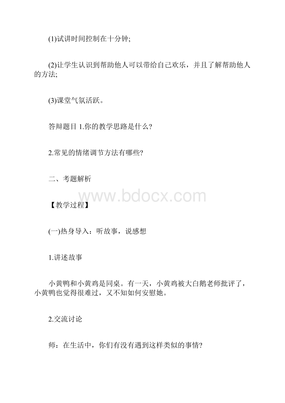 上半教师资格证面试真题小学心理健康第4页教师doc.docx_第2页