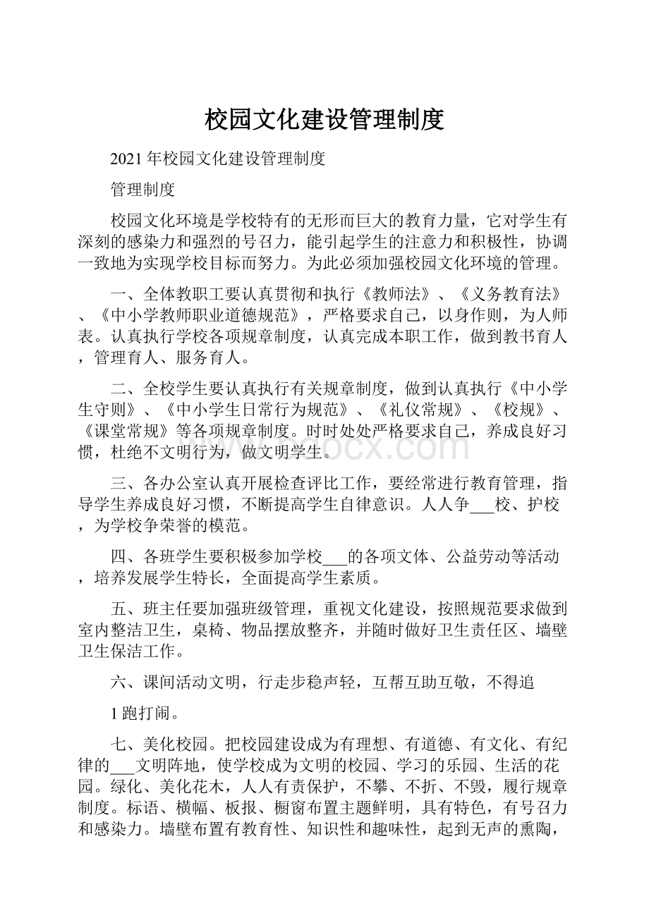 校园文化建设管理制度.docx_第1页