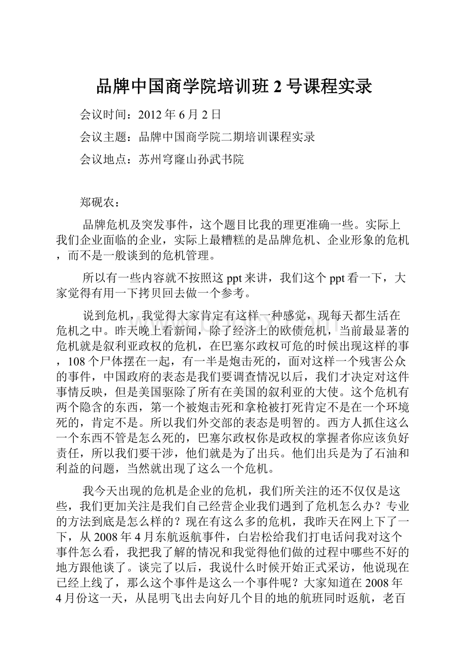 品牌中国商学院培训班2号课程实录.docx_第1页