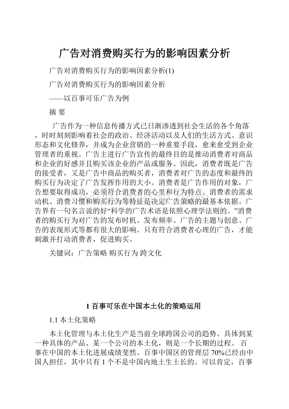 广告对消费购买行为的影响因素分析.docx_第1页