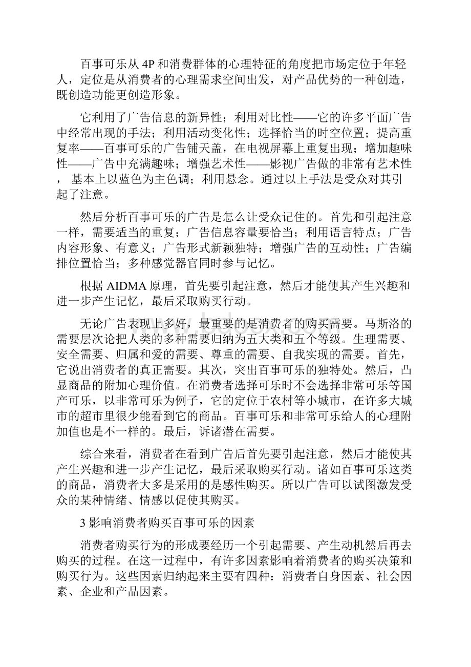 广告对消费购买行为的影响因素分析.docx_第3页