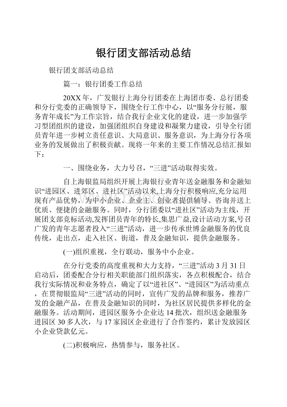 银行团支部活动总结.docx