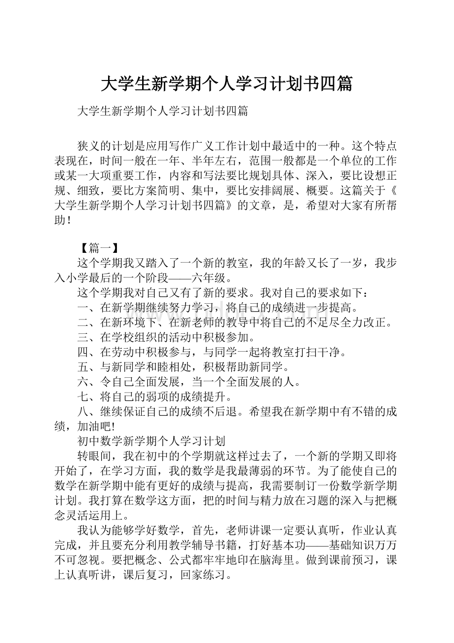 大学生新学期个人学习计划书四篇.docx_第1页