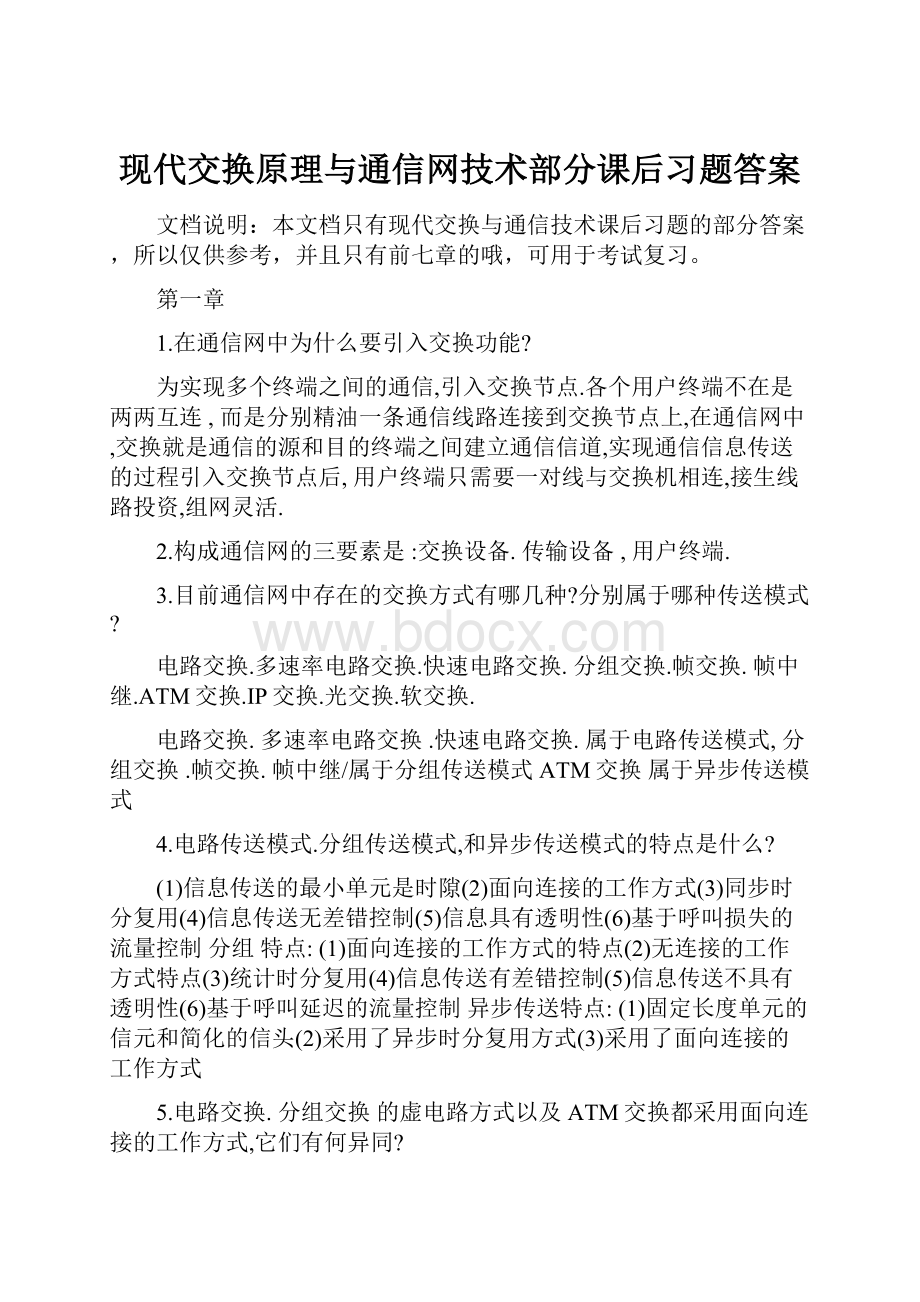 现代交换原理与通信网技术部分课后习题答案.docx