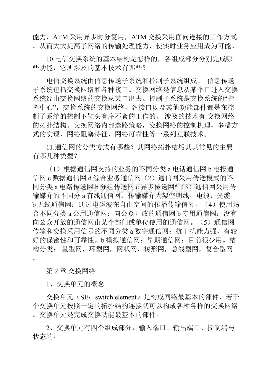 现代交换原理与通信网技术部分课后习题答案.docx_第3页