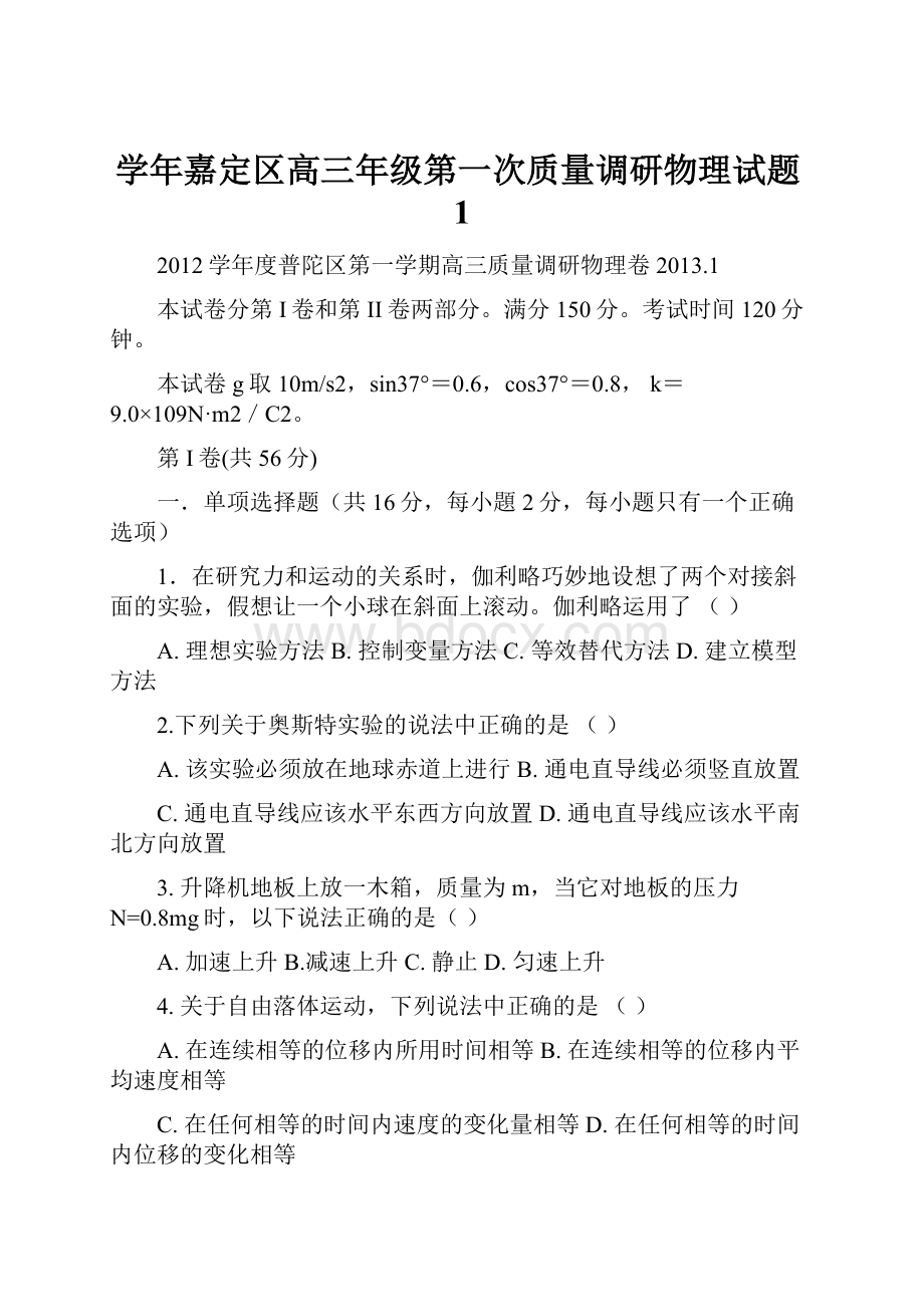 学年嘉定区高三年级第一次质量调研物理试题1.docx