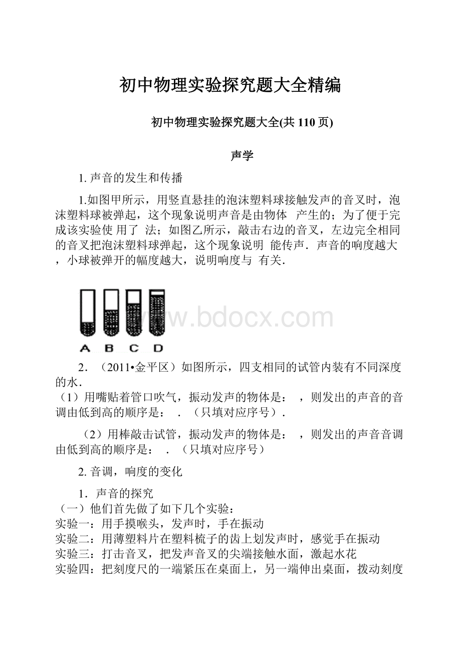 初中物理实验探究题大全精编.docx_第1页