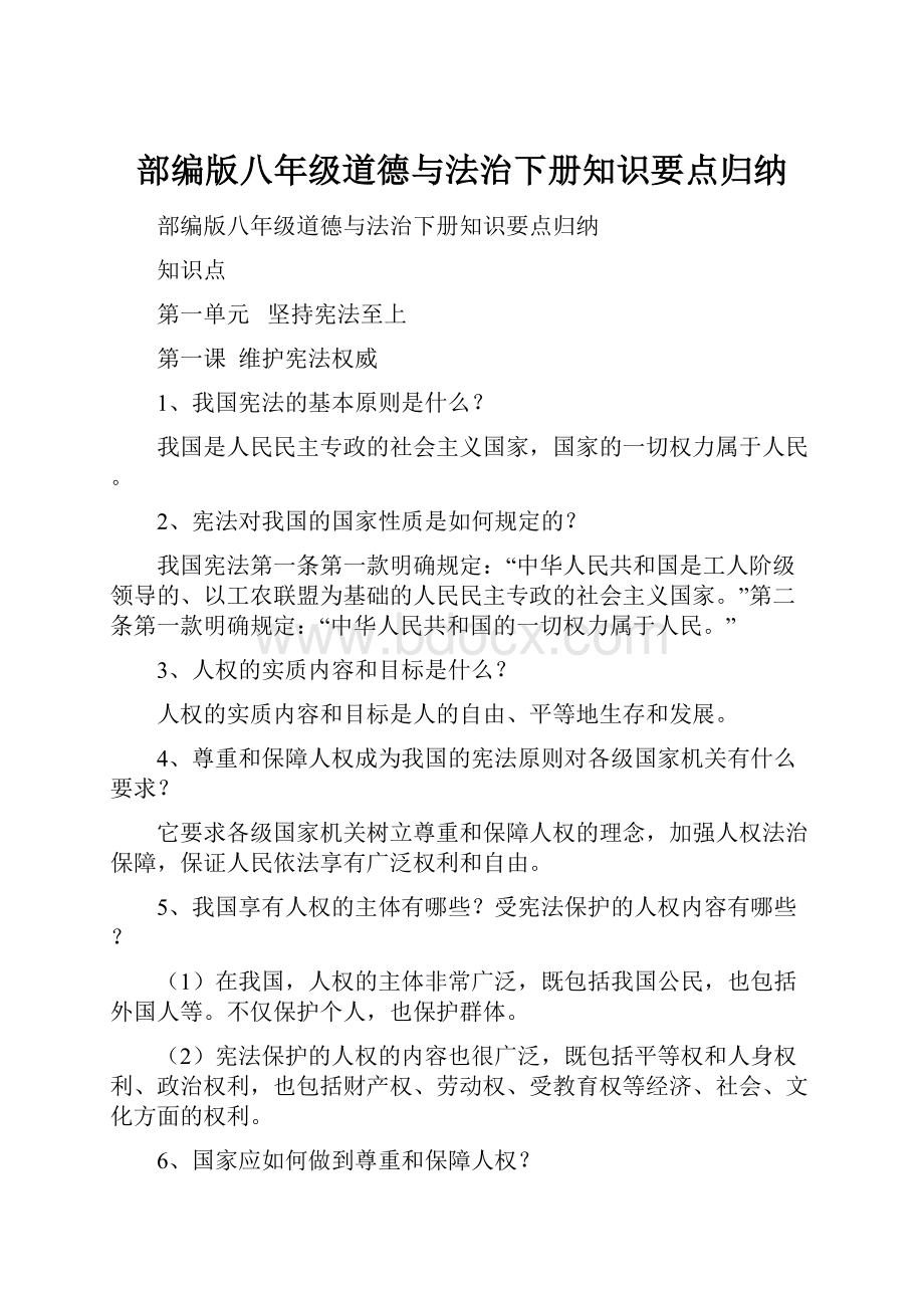 部编版八年级道德与法治下册知识要点归纳.docx