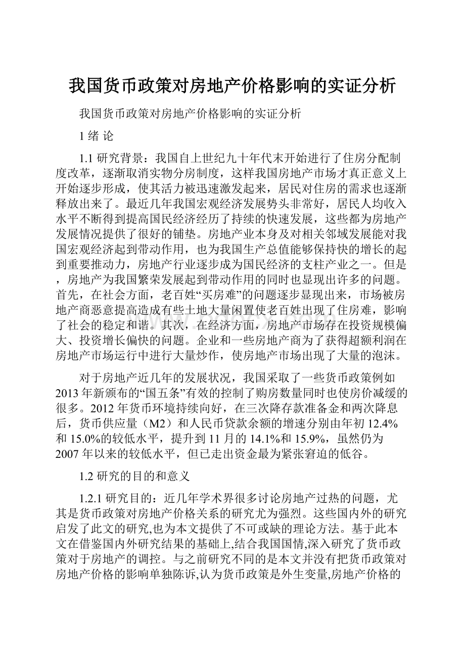 我国货币政策对房地产价格影响的实证分析.docx