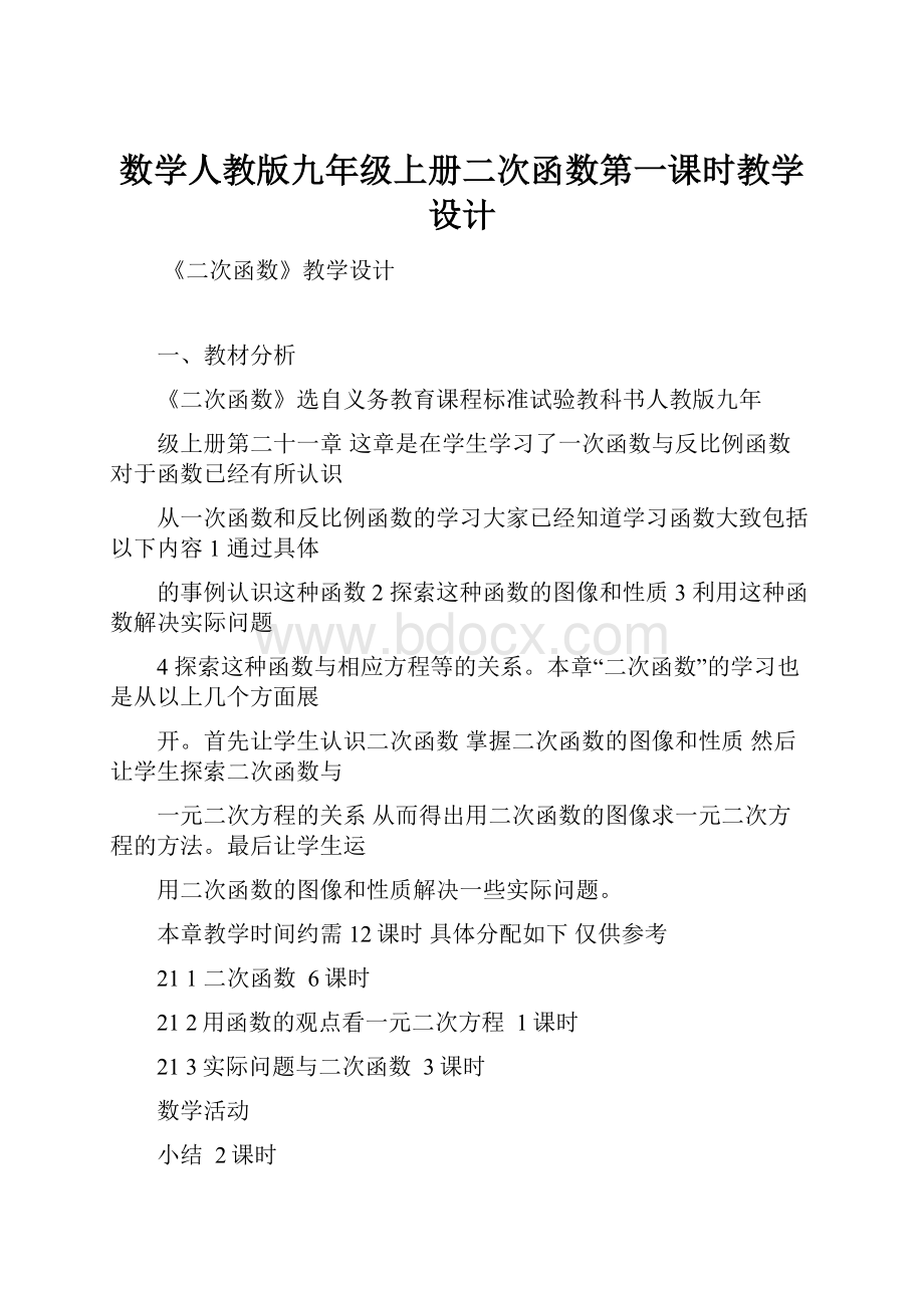 数学人教版九年级上册二次函数第一课时教学设计.docx_第1页