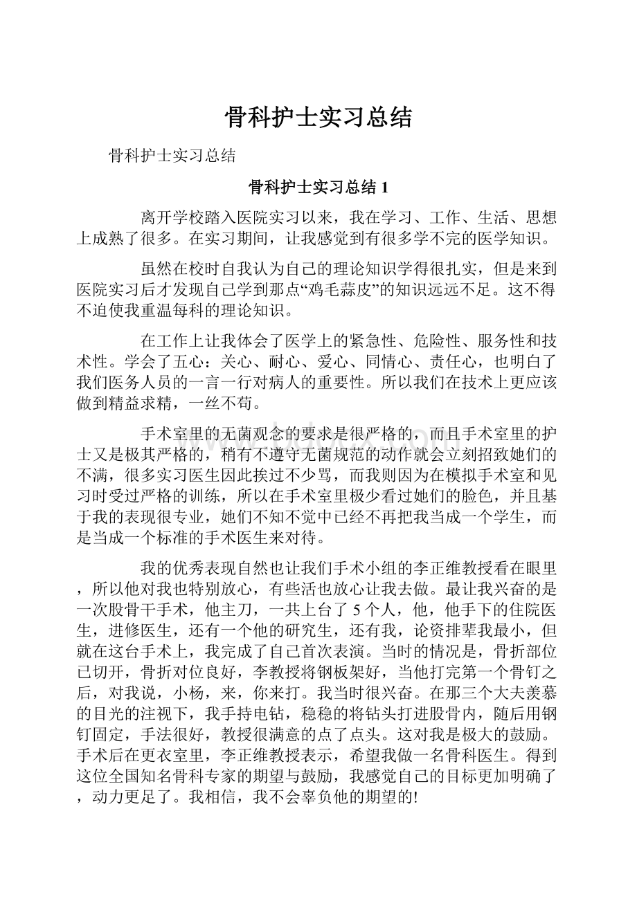 骨科护士实习总结.docx_第1页