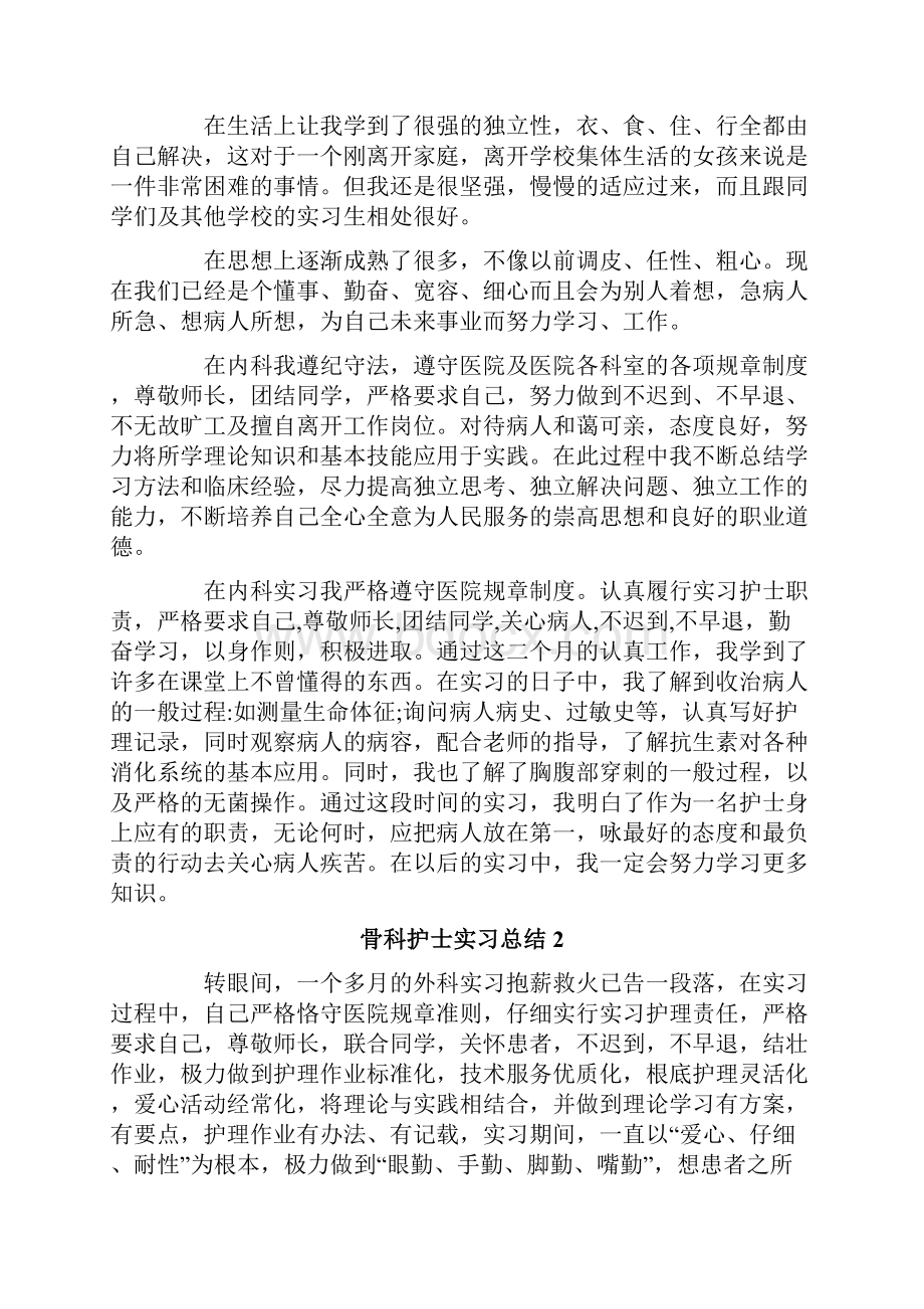 骨科护士实习总结.docx_第2页