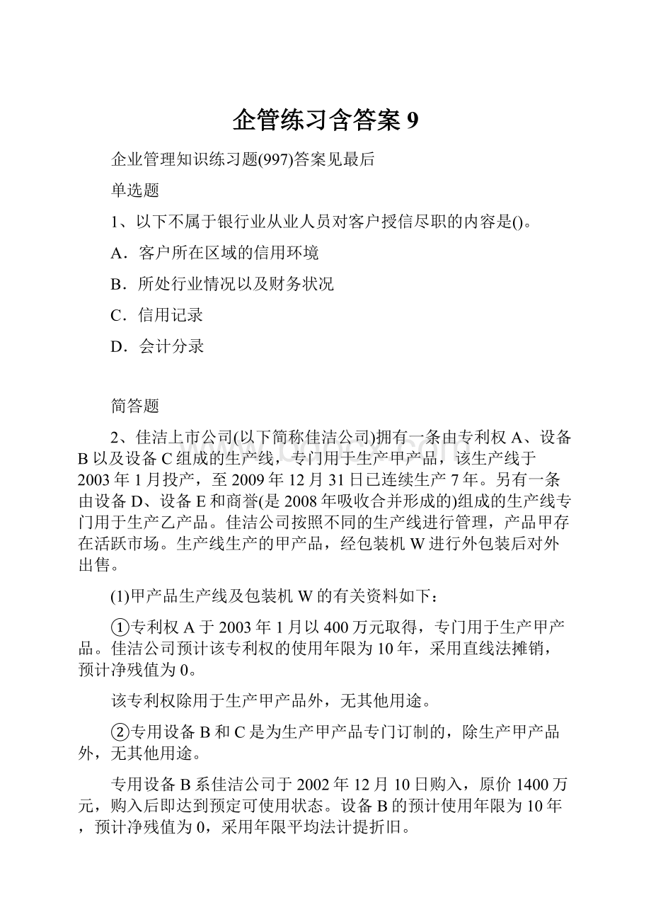 企管练习含答案9.docx_第1页