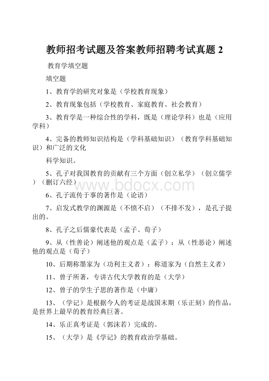 教师招考试题及答案教师招聘考试真题 2.docx