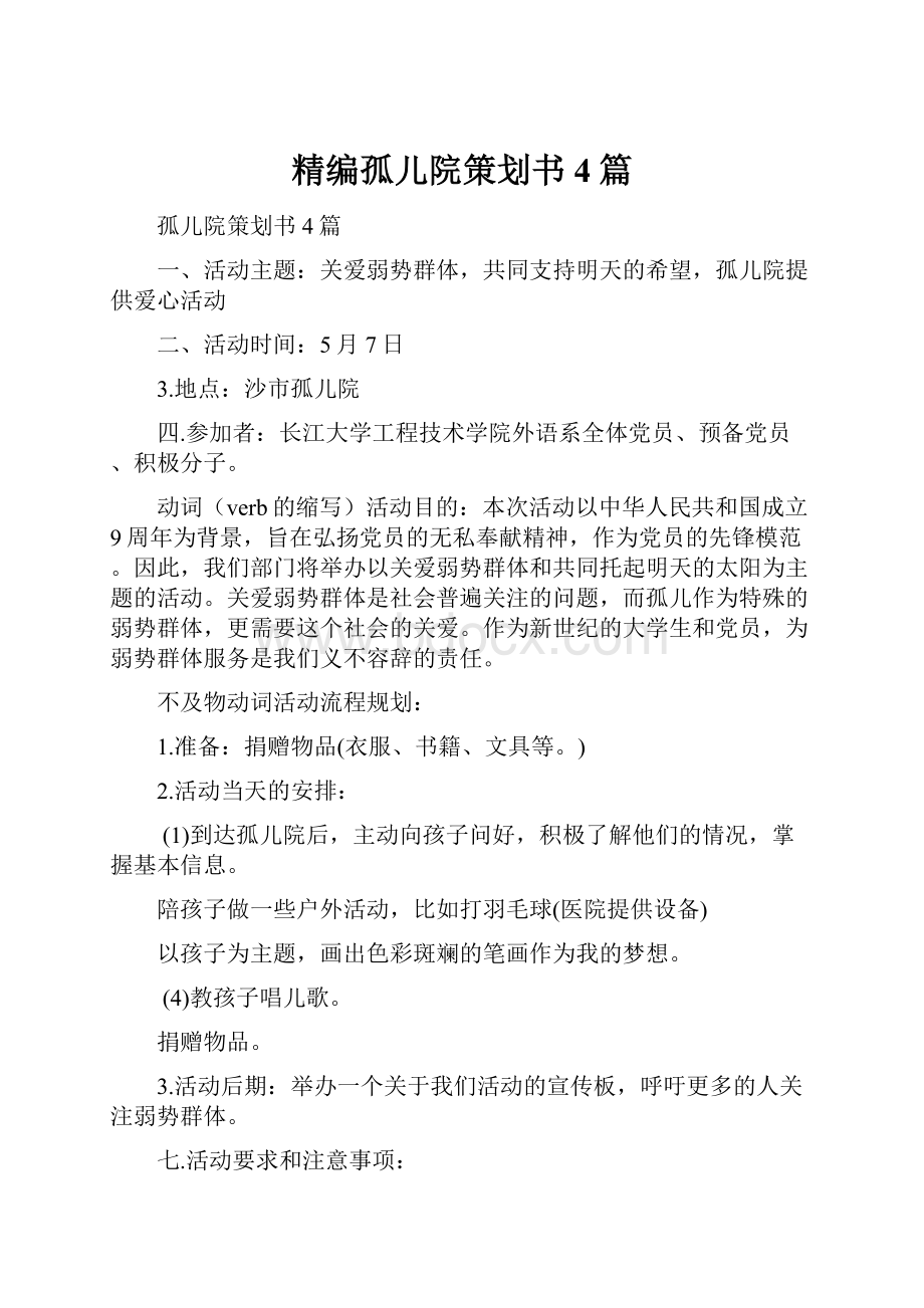 精编孤儿院策划书4篇.docx_第1页