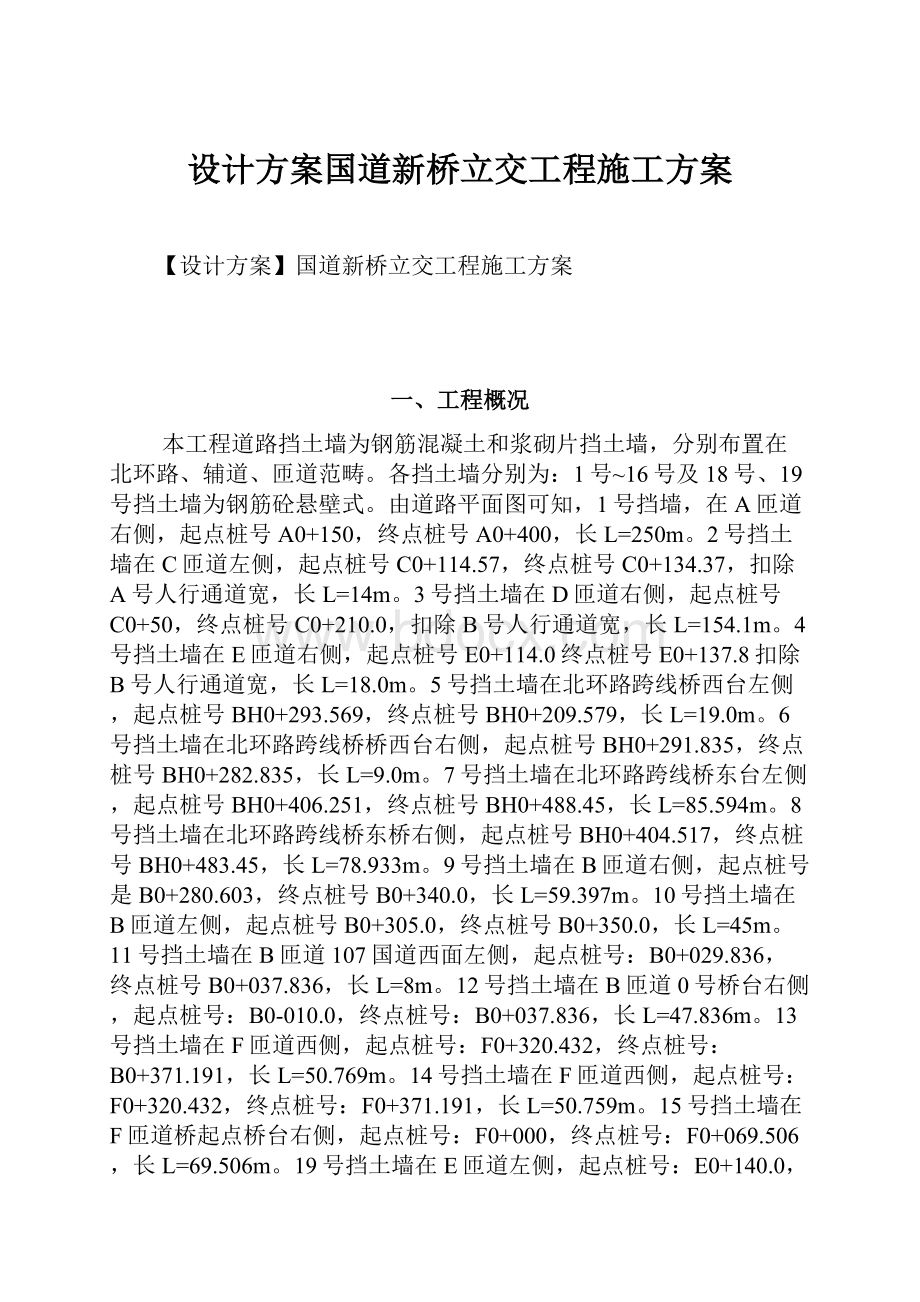 设计方案国道新桥立交工程施工方案.docx