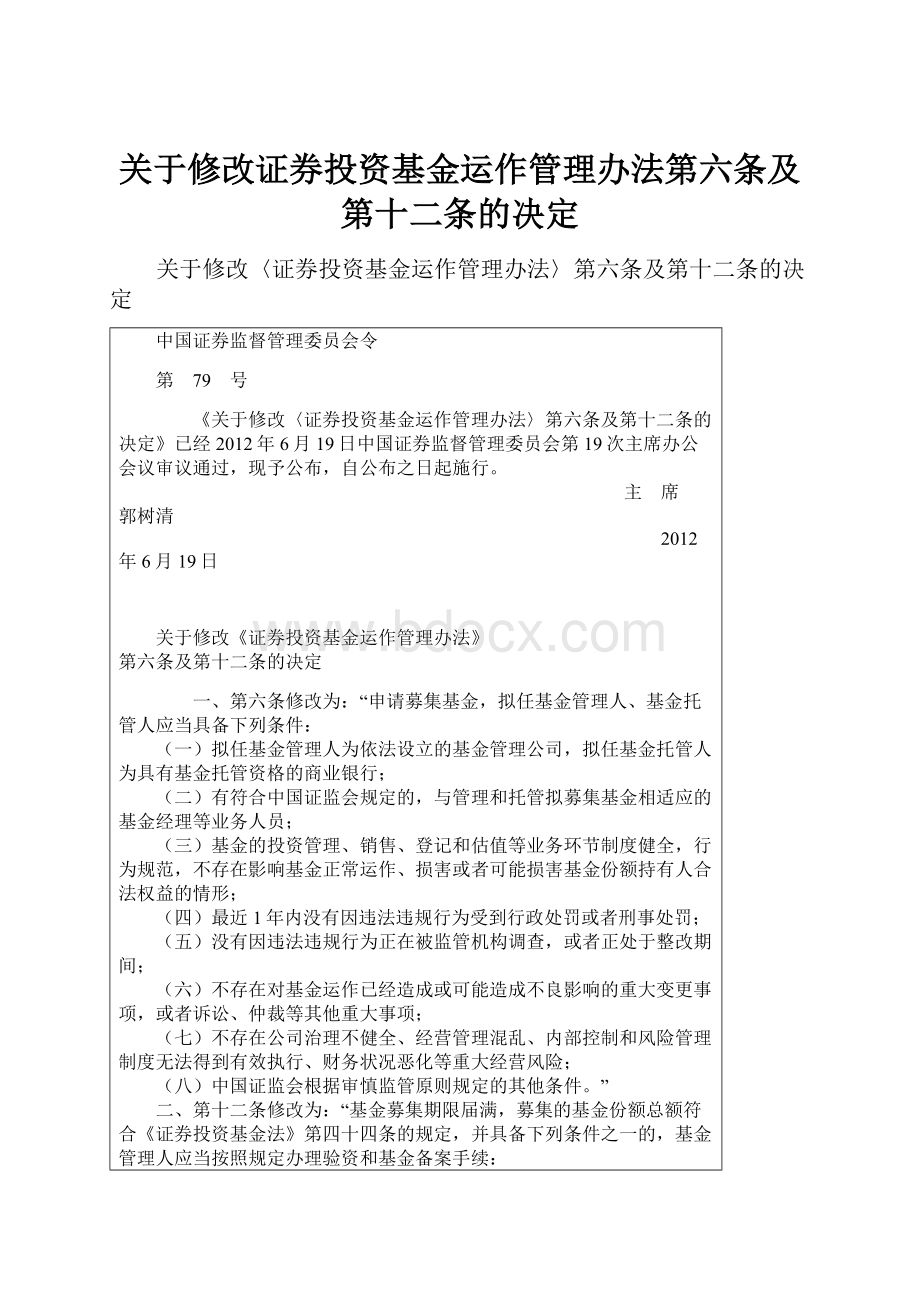 关于修改证券投资基金运作管理办法第六条及第十二条的决定.docx_第1页