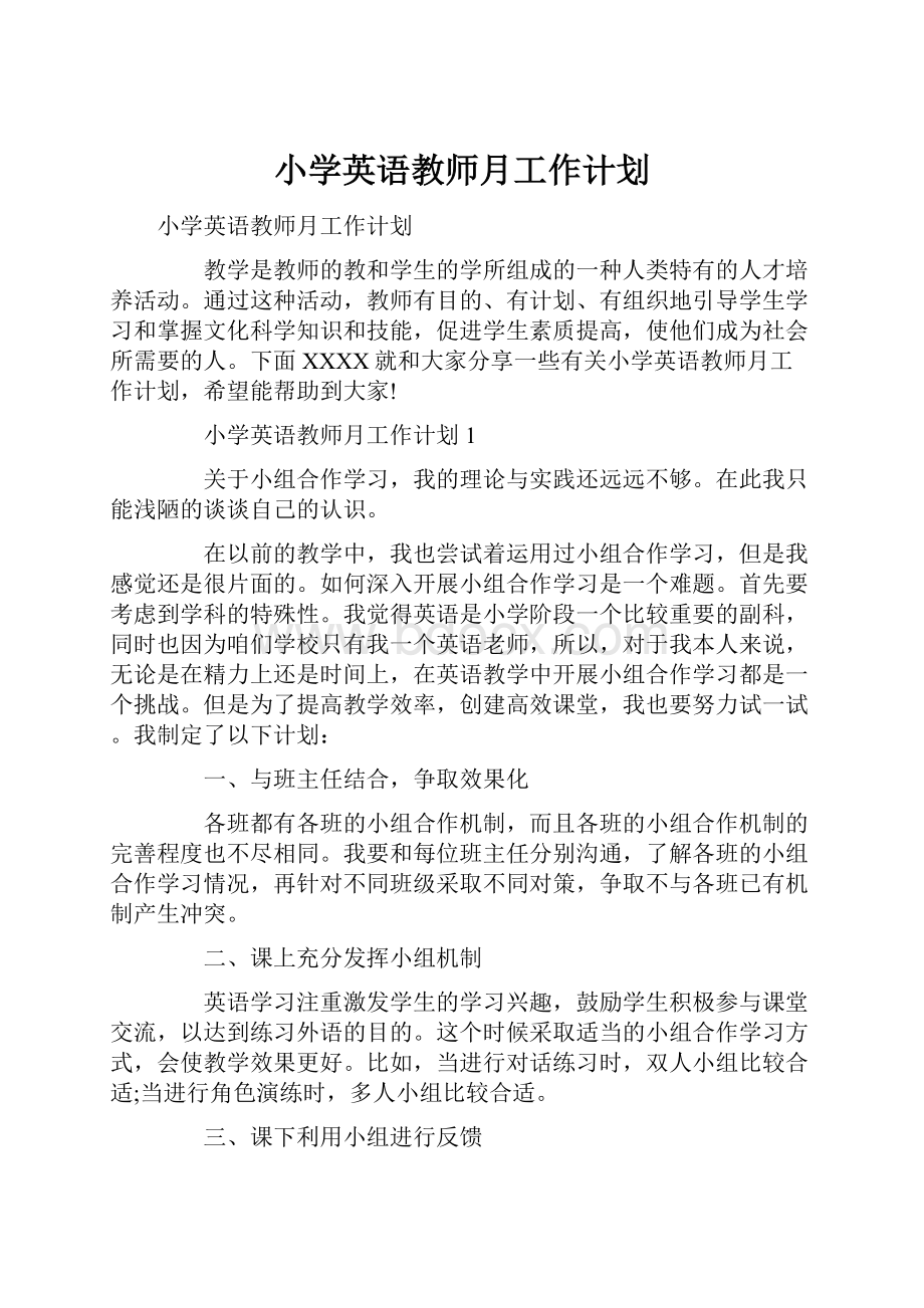 小学英语教师月工作计划.docx