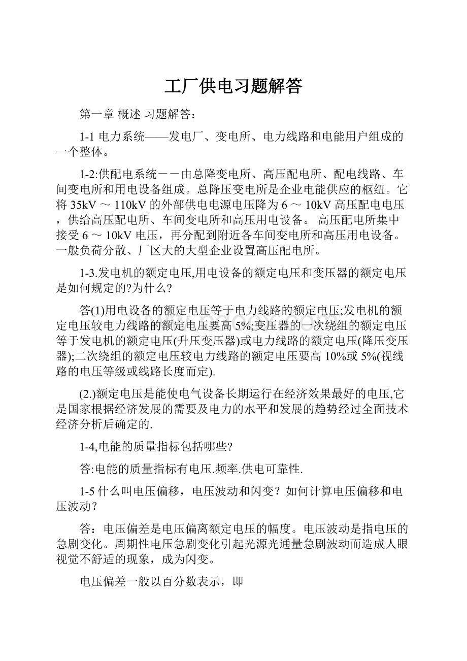 工厂供电习题解答.docx_第1页