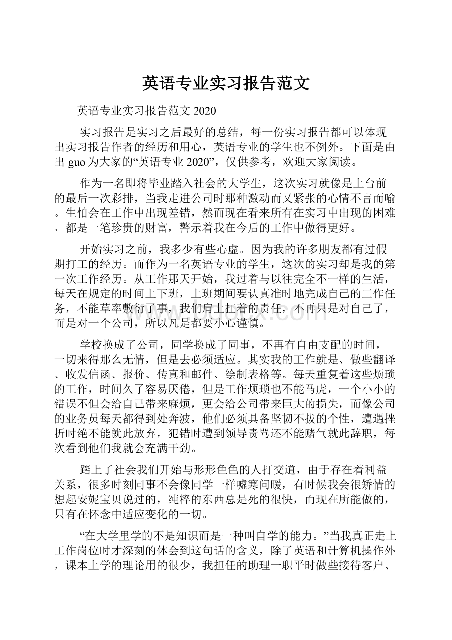 英语专业实习报告范文.docx_第1页