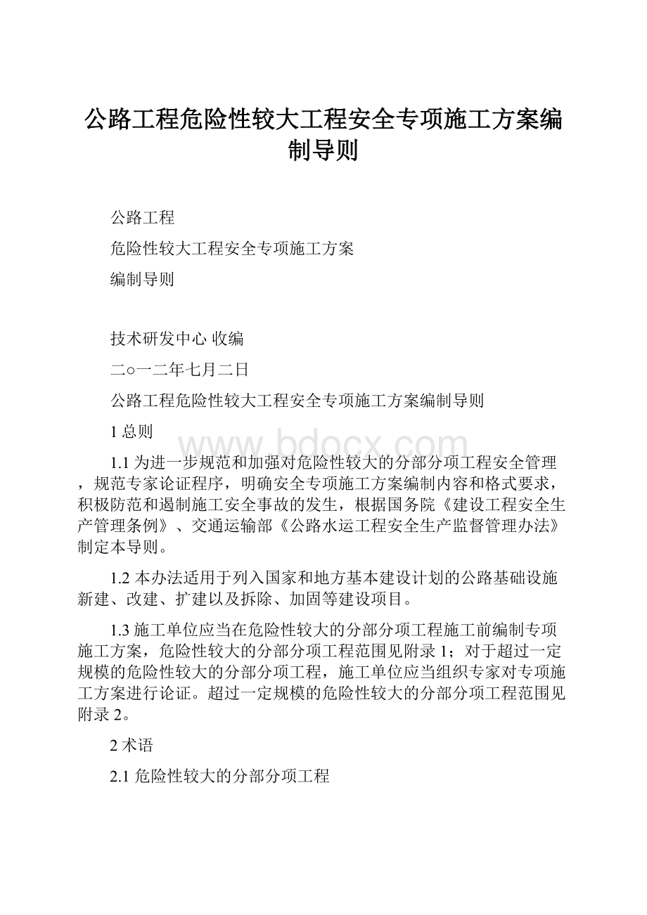 公路工程危险性较大工程安全专项施工方案编制导则.docx