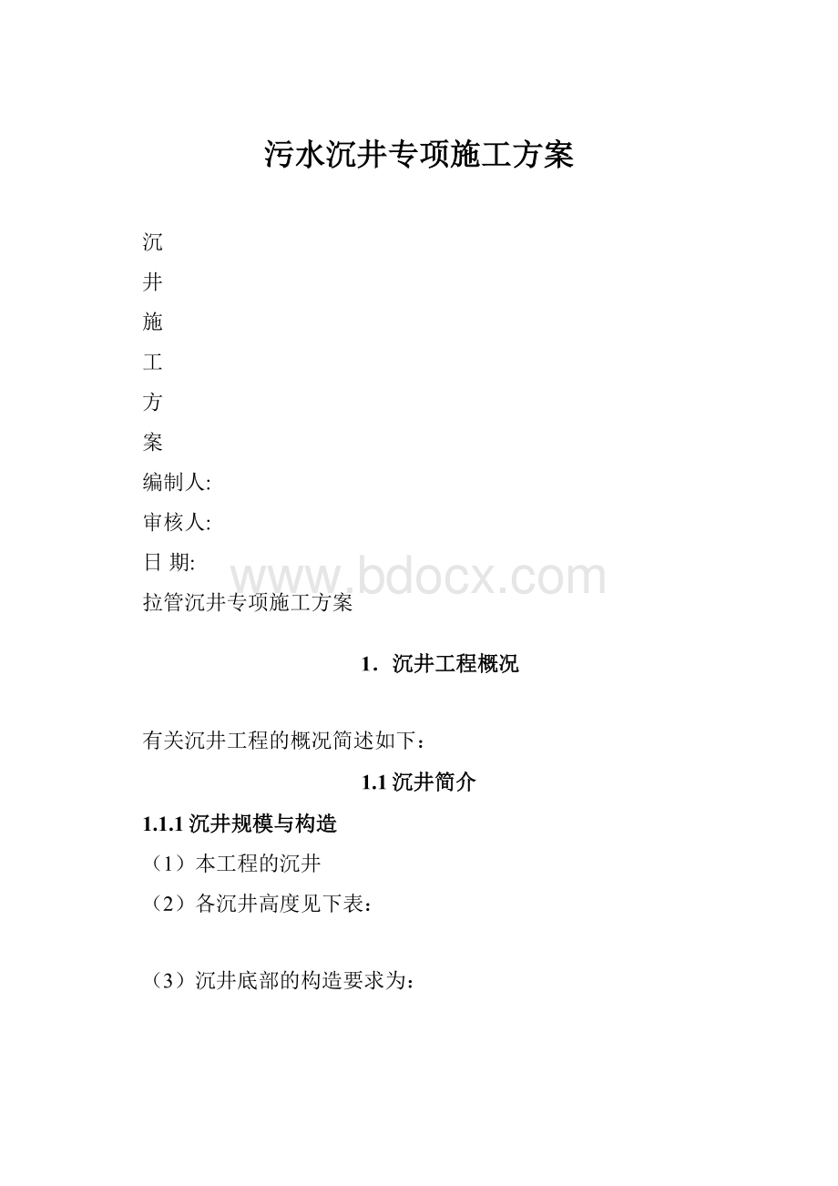 污水沉井专项施工方案.docx