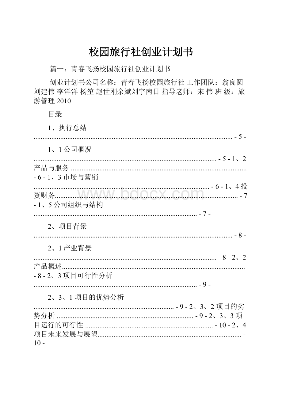 校园旅行社创业计划书.docx_第1页