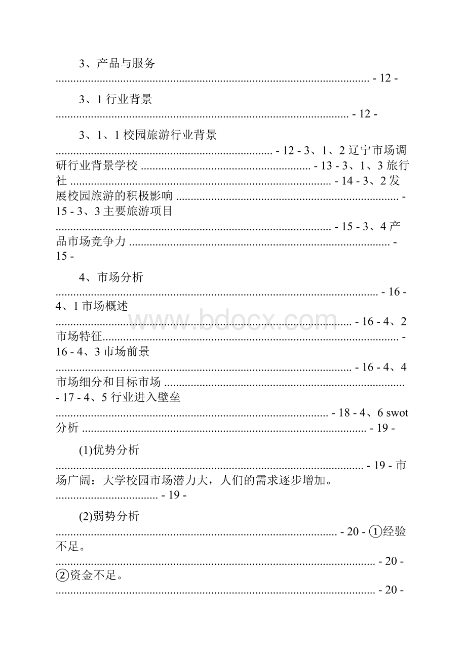 校园旅行社创业计划书.docx_第2页